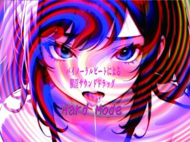【無料で読める？】バイノーラルビートによる催淫サウンドドラッグ  Hard mode 【ドライオーガズム研究会】