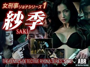 【無料で読める？】女刑事リョナシリーズ1『紗季』 【AI Battle Ryona】