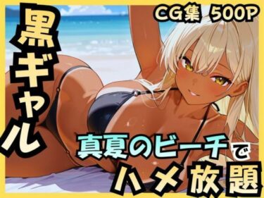 【無料で読める？】黒ギャル 真夏のビーチでハメ放題 【アカ】