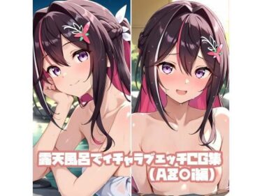 【無料で読める？】露天風呂でイチャラブエッチCG集（AZ〇i編） 【そーしAI研究所】