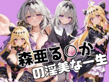 【無料で読める？】森亜る○かの淫美な一生 【かわいあい】