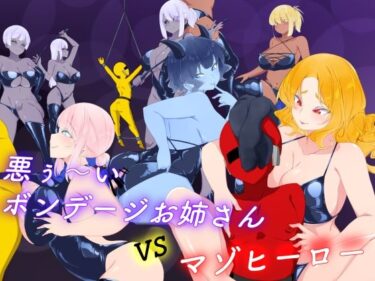 【無料で読める？】悪ぅ〜いボンデージお姉さんvsマゾヒーロー 【裏不思議】