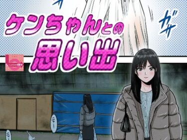 【無料で読める？】ケンちゃんとの思い出 【LuvComi事業部】