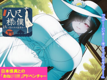【無料で読める？】八尺様と僕 〜囚われの夏休み〜 【くもかげ亭】