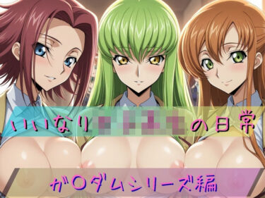 【無料で読める？】いいなり女子校生の日常 〜コード〇アス編 2〜 【あわだま】