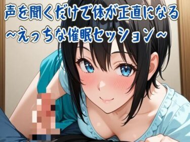 【無料で読める？】【催●音声】声を聞くだけで体が正直になる〜えっちな催●セッション〜 【せみなっつ】