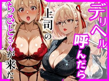 【無料で読める？】デリヘル呼んだら上司のちさとさんが来た 【ヒロインズ】