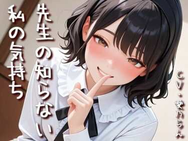 【無料で読める？】「先生の知らない私の気持ち」【Sacred Edition】 【衣越し果肉】