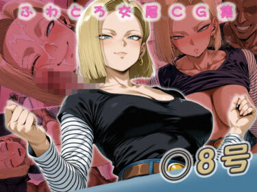 【無料で読める？】◯8号快楽堕ち200枚 【huwatoro893】