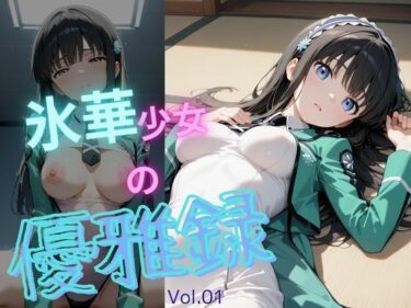【無料で読める？】氷華少女の優雅録vol1 【電脳艶工房】