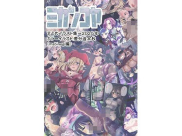 【無料で読める？】ミカンコヤ2025イラスト集（マビ●ギ編） 【ミカンコヤ】