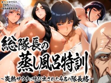 【無料で読める？】総隊長の蒸し風呂特訓〜炎熱サウナに呼び出された4名の隊長格〜 【はらませてよ】