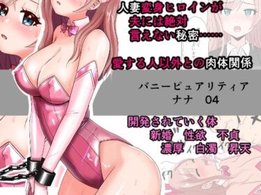 【無料で読める？】恥辱変身バニーピュアリティア ナナ 04 〜人妻変身ヒロインは夫に内緒で戦い続ける・再雇用の配属先は精処理奉仕課〜 【IROTSUYA】