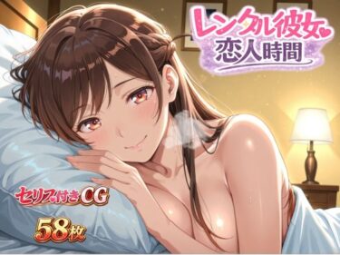 【無料で読める？】レンタル彼女恋人時間 【リリィスウィート・ハニー】