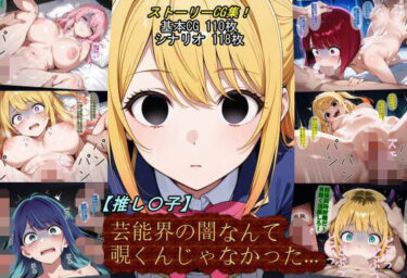 【無料で読める？】【推し〇子】芸能界の闇なんて覗くんじゃなかった…。 【魔術師プロトン2D】