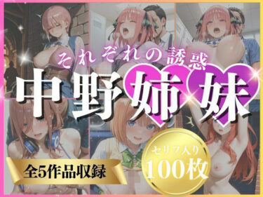 【無料で読める？】中野姉妹それぞれの誘惑 【いくら】