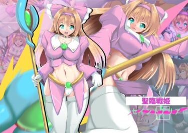 【無料で読める？】聖臨戦姫セイントアリア 【山川田楽】