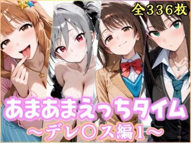 【無料で読める？】あまあまえっちタイム デレ〇ス編1 【YuyushiショップFANZA店】