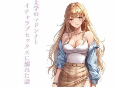 【無料で読める？】大学のマドンナとイチャラブセックスに溺れた話 【ぼきむら】