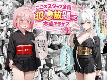 【無料で読める？】ティファニーパーク〜ここのスタッフ全員犯し放題って本当ですか？〜2話 【エビ反り】