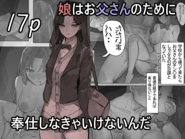 【無料で読める？】娘はお父さんのために奉仕しなきゃいけないんだ 【mh2en】