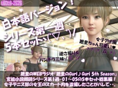 【無料で読める？】【▲500】日本語★廻里の自撮りWEBラジオ『廻里のGuriGuri（グリグリ）5thシーズン』官能小説朗読＃第1週_その1〜5の5本セット総集編！:女子テニス部の女王のスカート内を盗撮したことがバレて・・。 【Libido-Labo】