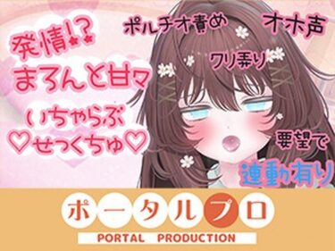 【無料で読める？】甘々いちゃらぶせっくちゅしちゃった…井栗まろん 【ポータルプロ】