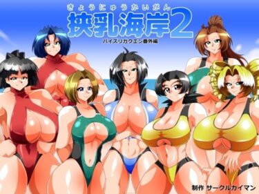 【無料で読める？】挟乳海岸2 【カイマン】
