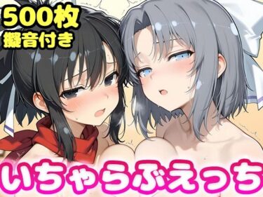 【無料で読める？】いちゃらぶえっち 雪●＆飛●編 【かっふぃ】