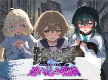 【無料で読める？】路地裏連れ込み捕虜 ガ〇ダムビルドダイバーズ 2 【ぱんつ工房】