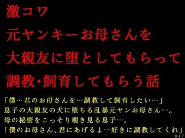【無料で読める？】激コワ元ヤンキーお母さんを大親友に堕としてもらって調教・飼育してもらう話 【犬ソフト】