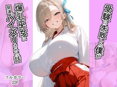 【無料で読める？】受験に失敗した僕が爆乳巫女に開運パイズリされた話 【ほっとくりーむ】