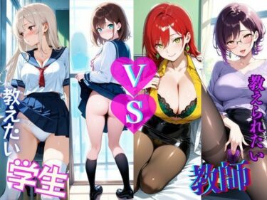 【無料で読める？】学生  VS  教師  あなたは教えたい？それとも教えられたい？ 【きんたろう】
