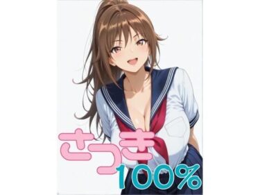 【無料で読める？】さつき100％ 第1話 「憧れの北〇路さんが…」 【爆乳着衣AIイラスト】
