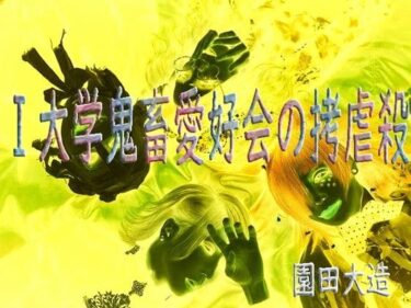 【無料で読める？】I大学鬼畜愛好会の拷虐殺 【爆田鶏書肆】