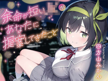 【無料で読める？】余命が短いJKがあなたに提案してきたこと 【ムラッ気】