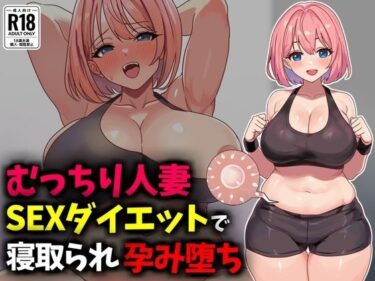 【無料で読める？】むっちり人妻SEXダイエットで寝取られ托卵堕ち 【豊乳斎射爆】