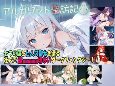 【無料で読める？】アルカワット聖訪記 製品版 【白の魔】