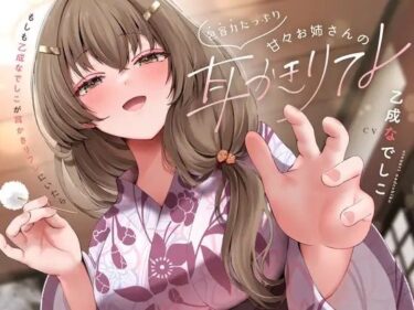 【無料で読める？】包容力たっぷり甘々お姉さんの耳かきリフレ 【PINK PUNK PRO】