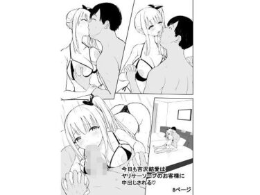 【無料で読める？】今日も吉沢結愛はヤリサーソープのお客様に中出しされる 【泡姫スタジオ】