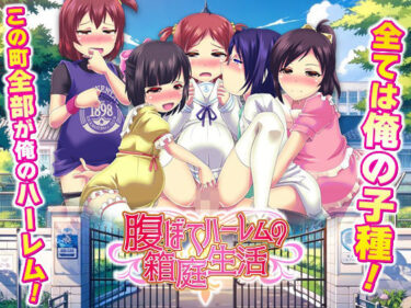 【無料で読める？】腹ぼてハーレムの箱庭生活 【天粋球児】