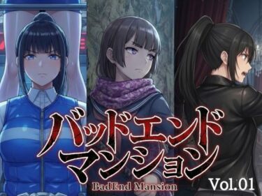 【無料で読める？】バッドエンドマンション Vol.01 【バッドフラグ建設】