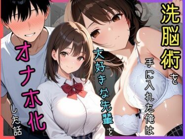【無料で読める？】洗脳術を手に入れた俺は大好きな先輩をオナホ化した話 【Mellow Kiss】