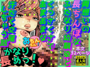 【無料で読める？】両想いの長ちんぽなふたなり幼馴染とくっさくさであまあまな汗だく交尾しちゃう話 【嗚呼愛堂】