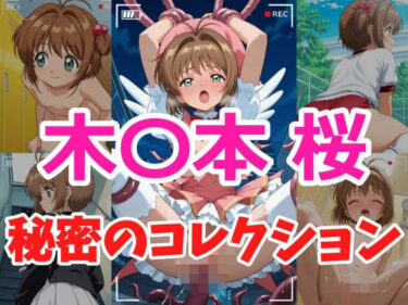 【無料で読める？】木〇本桜 秘密のコレクション 【ヘビやま屋】