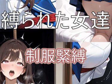 【無料で読める？】縛られた女達  制服緊縛 【迷い込んだ女達】