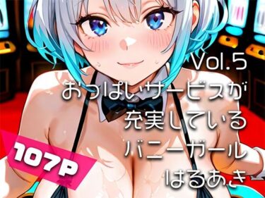 【無料で読める？】【AIアニメ巨乳美女写真集】Vol.5おっぱいサービスが充実しているバニーガール_再掲 【はるあき/AIart】
