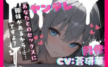 【無料で読める？】【台本公開】職場の同僚がヤンデレ化して襲ってきて犯●れちゃう… feat.蒼研華 【LoveVoice研究所@蒼研華研究員】