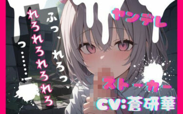 【無料で読める？】【台本公開】ヤンデレストーカーに薬を盛られ激重愛情を注がれて精子を搾り取られちゃう… feat.蒼研華 【LoveVoice研究所@蒼研華研究員】
