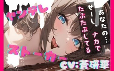 【無料で読める？】【台本公開】隣のお姉さんはヤンデレストーカーで搾りとられちゃう feat.蒼研華 【LoveVoice研究所@蒼研華研究員】